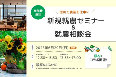 新規就農セミナー＆就農相談会 in 銀座NAGANO★原村とコラボ | 移住関連イベント情報