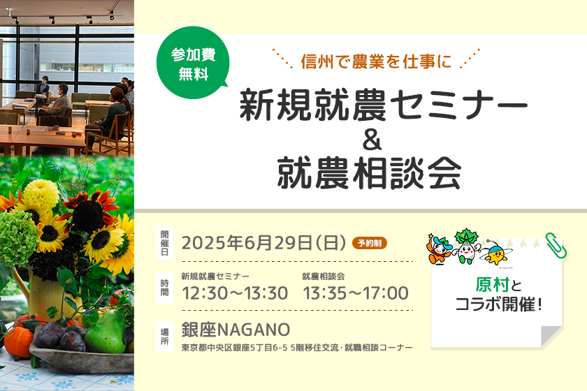 新規就農セミナー&就農相談会 in 銀座NAGANO★原村とコラボ | 移住関連イベント情報