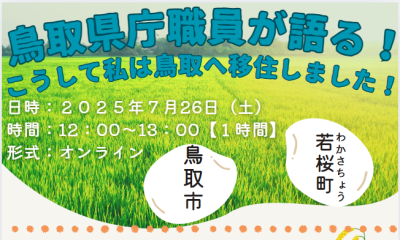 鳥取県庁職員が語る！こうして私は鳥取へ移住しました！ | 移住関連イベント情報