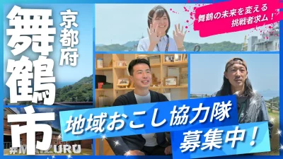 【京都府舞鶴市】地域おこし協力隊を2名募集します！（7月29日まで） | 地域のトピックス