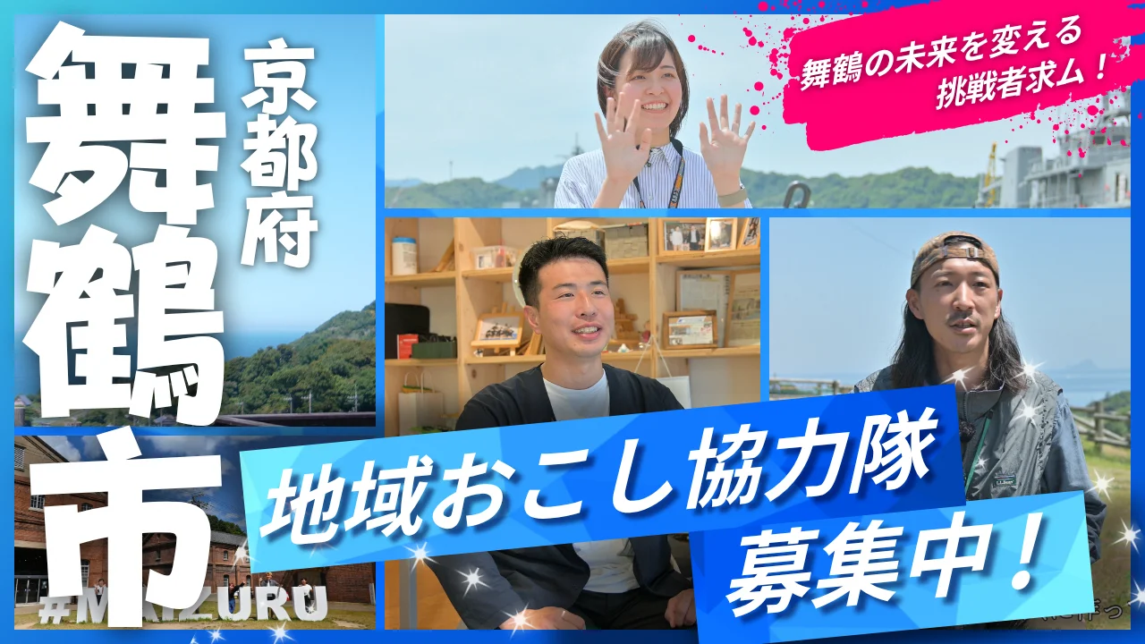 【京都府舞鶴市】地域おこし協力隊を2名募集します!(7月29日まで) | 地域のトピックス