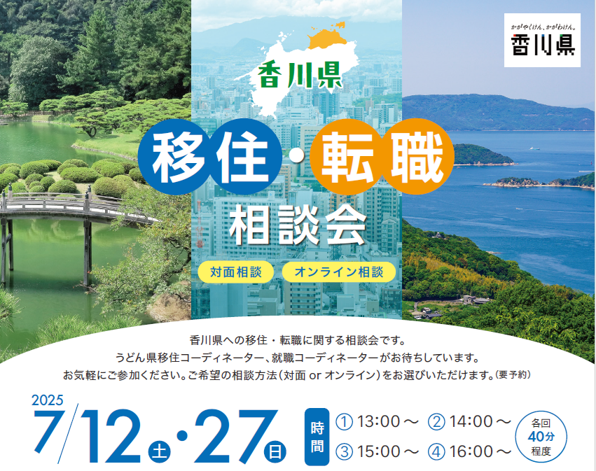 \香川移住・転職相談会in東京/@7月 | 移住関連イベント情報