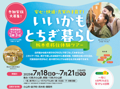 いいかもとちぎ暮らし【親子限定・栃木県移住体験ツアー】 | 移住関連イベント情報