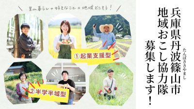 【丹波篠山市】「起業支援型」と「半学半域型」の地域おこし協力隊募集！ | 地域のトピックス