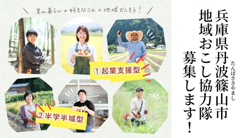 【丹波篠山市】「起業支援型」と「半学半域型」の地域おこし協力隊募集! | 地域のトピックス