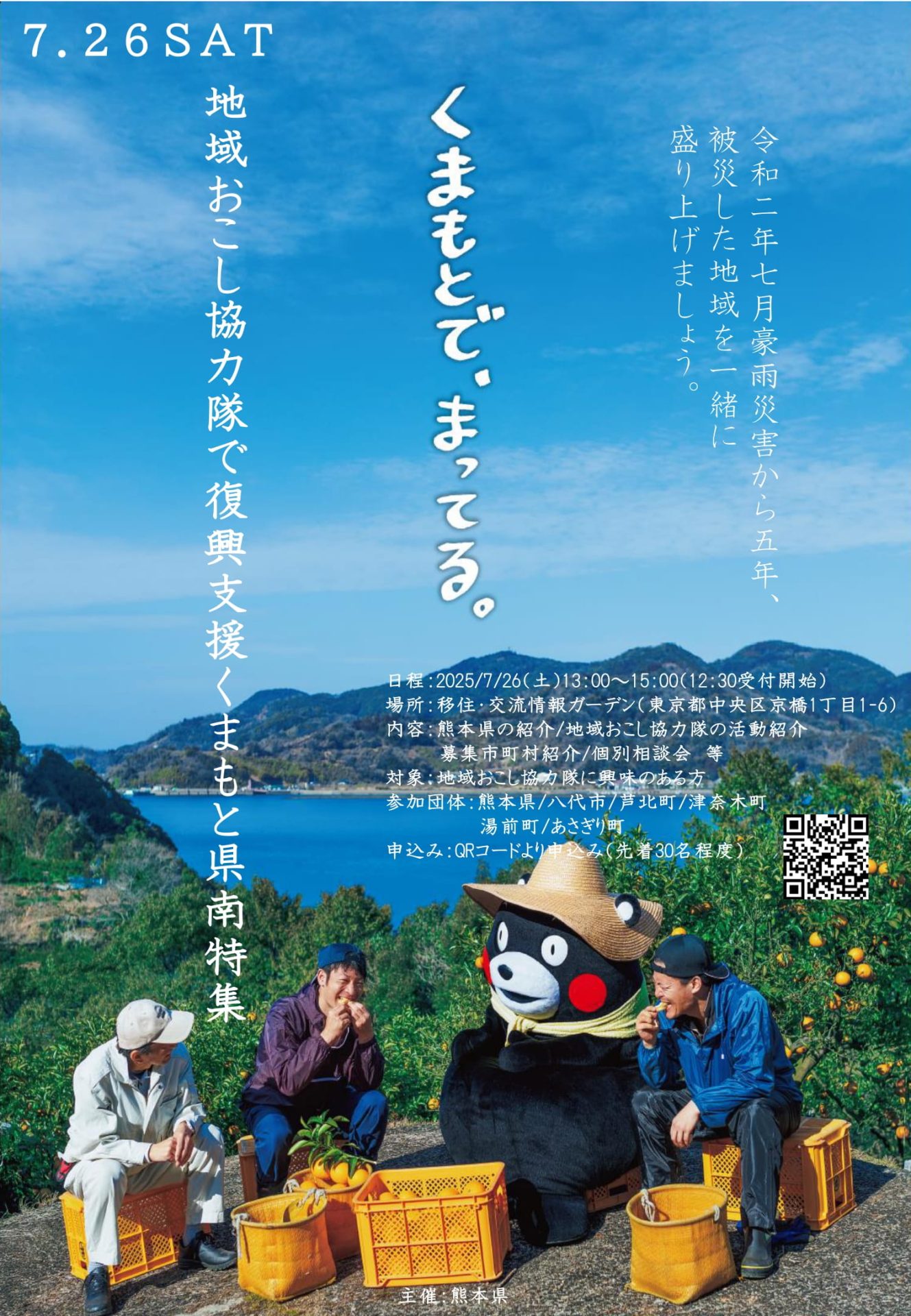7月26日 地域おこし協力隊で復興支援!くまもと県南特集 募集説明会 | 移住関連イベント情報