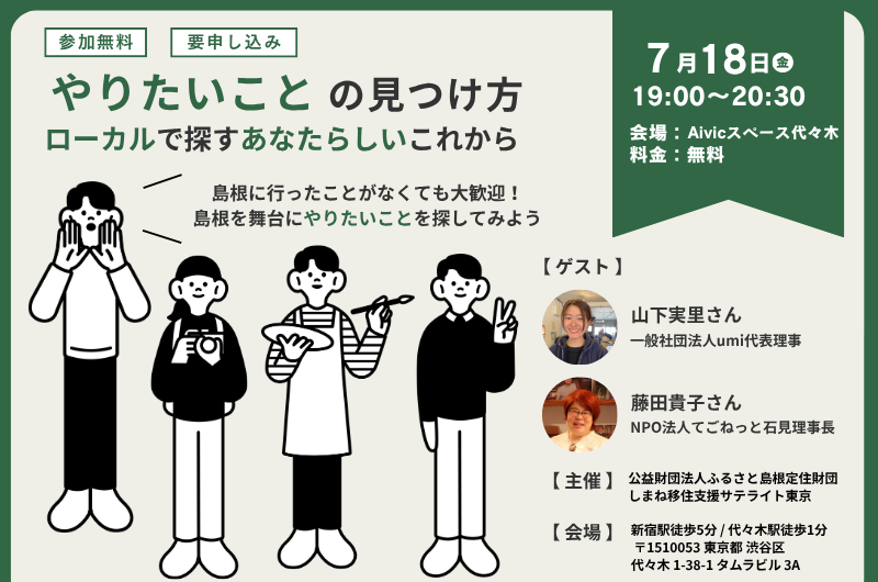 やりたいことの見つけ方 ～ローカルで探すあなたらしいこれから～ | 移住関連イベント情報