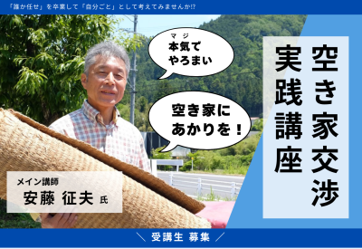 【豊田市】本気(マジ)でやろまい、空き家にあかりを！「空き家交渉 実践講座」受講生を募集《締切り 6/30（月）》 | 地域のトピックス