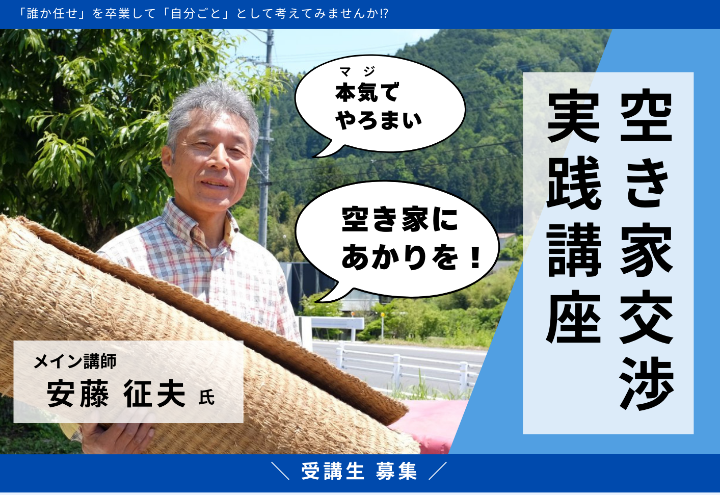 【豊田市】本気(マジ)でやろまい、空き家にあかりを!「空き家交渉 実践講座」受講生を募集《締切り 6/30(月)》 | 地域のトピックス