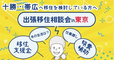 7/26（土）出張移住相談会　ビズロケとかち in 東京 | 移住関連イベント情報
