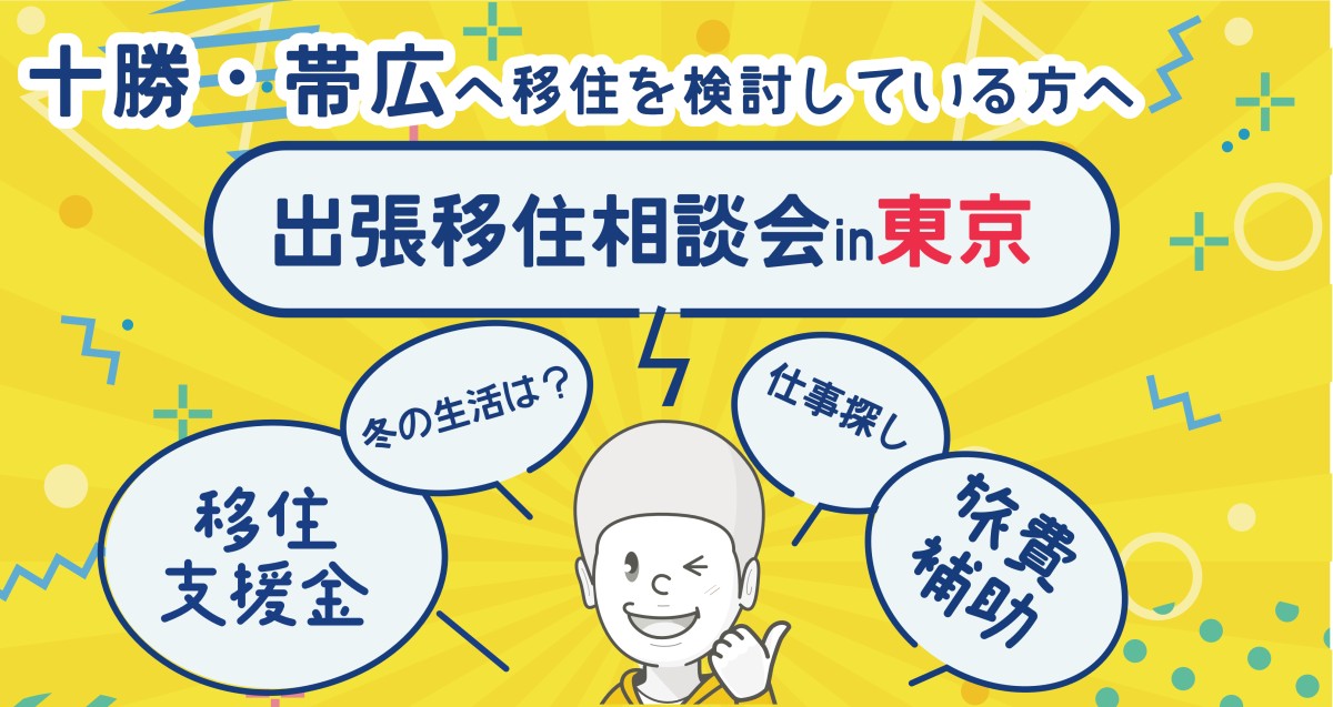 7/26(土)出張移住相談会 ビズロケとかち in 東京 | 移住関連イベント情報