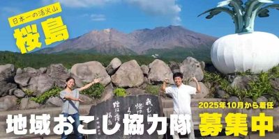 鹿児島市【第2期】さくらじま地域おこし協力隊募集！(7/18(金)締め切り) | 地域のトピックス