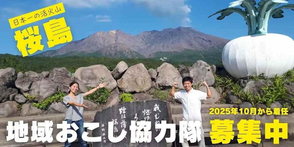 鹿児島市【第2期】さくらじま地域おこし協力隊募集!(7/18(金)締め切り) | 地域のトピックス