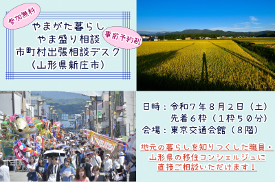 「やまがた暮らしやま盛り相談市町村出張相談デスク」【新庄市】 | 移住関連イベント情報