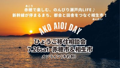 【赤穂市＆相生市】ひょうご移住相談会〚7/26(土)開催〛 | 移住関連イベント情報