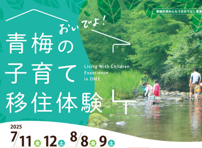 おいでよ！青梅の子育て移住体験♬ | 地域のトピックス
