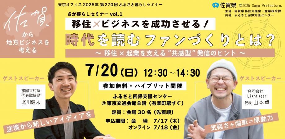 「移住×ビジネスを成功させる!時代を読むファンづくりとは?」~移住×起業を支える”共感型”発信のヒント~ | 移住関連イベント情報