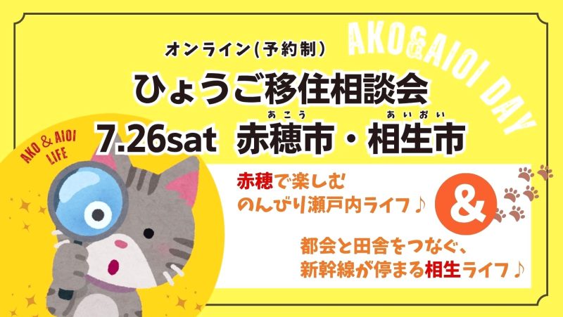 【赤穂市&相生市】ひょうご移住相談会〚7/26(土)開催〛 | 移住関連イベント情報