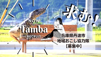 【丹波市】大学生の学びと体験を支える地域おこし協力隊を募集します！ | 地域のトピックス
