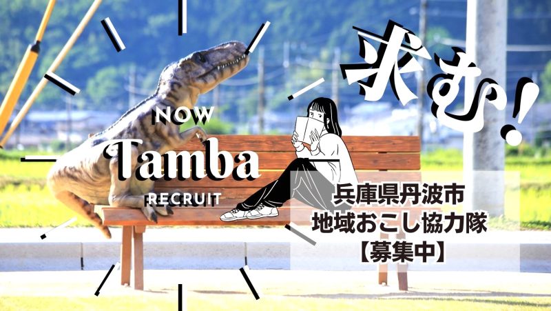 【丹波市】大学生の学びと体験を支える地域おこし協力隊を募集します! | 地域のトピックス