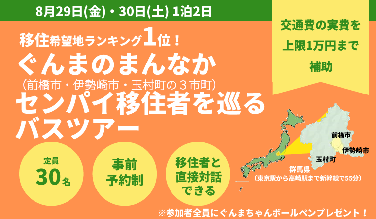 【前橋市×伊勢崎市×玉村町】『ぐんまのまんなか センパイ移住者を巡るバスツアー(1泊2日)』の参加者を募集します!≪交通費の実費を上限1万円まで補助≫ | 移住関連イベント情報