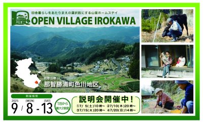 【和歌山県那智勝浦町】山里のリアルな日常を知れる若者向け田舎暮らし体験イベント『オープンビレッジ色川』開催！ | 移住関連イベント情報