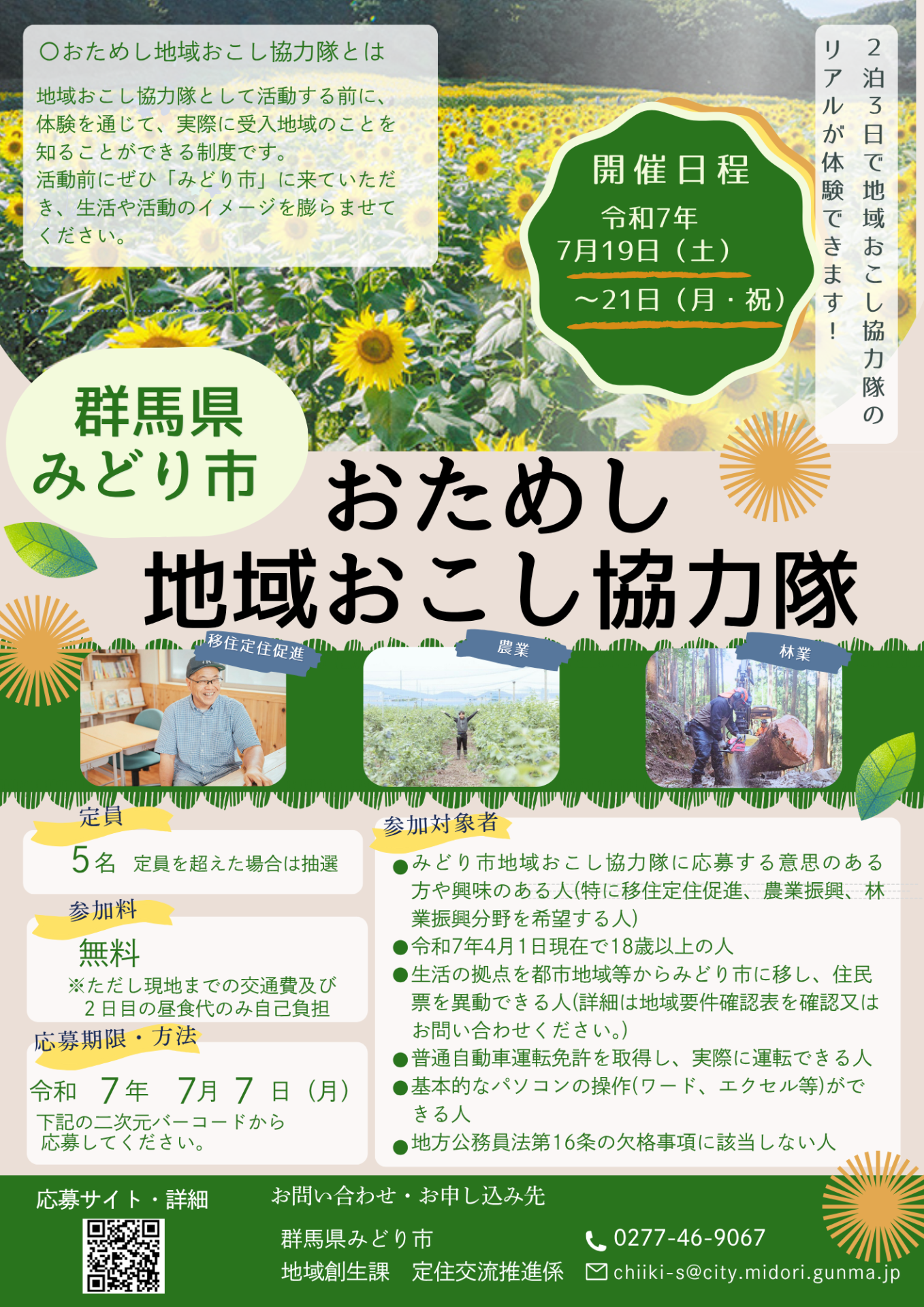 群馬県みどり市　おためし地域おこし協力隊 | 地域のトピックス