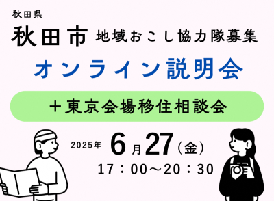 秋田市地域おこし協力隊募集説明会 | 移住関連イベント情報
