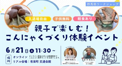 親子で楽しむ！こんにゃくづくり体験イベント | 移住関連イベント情報
