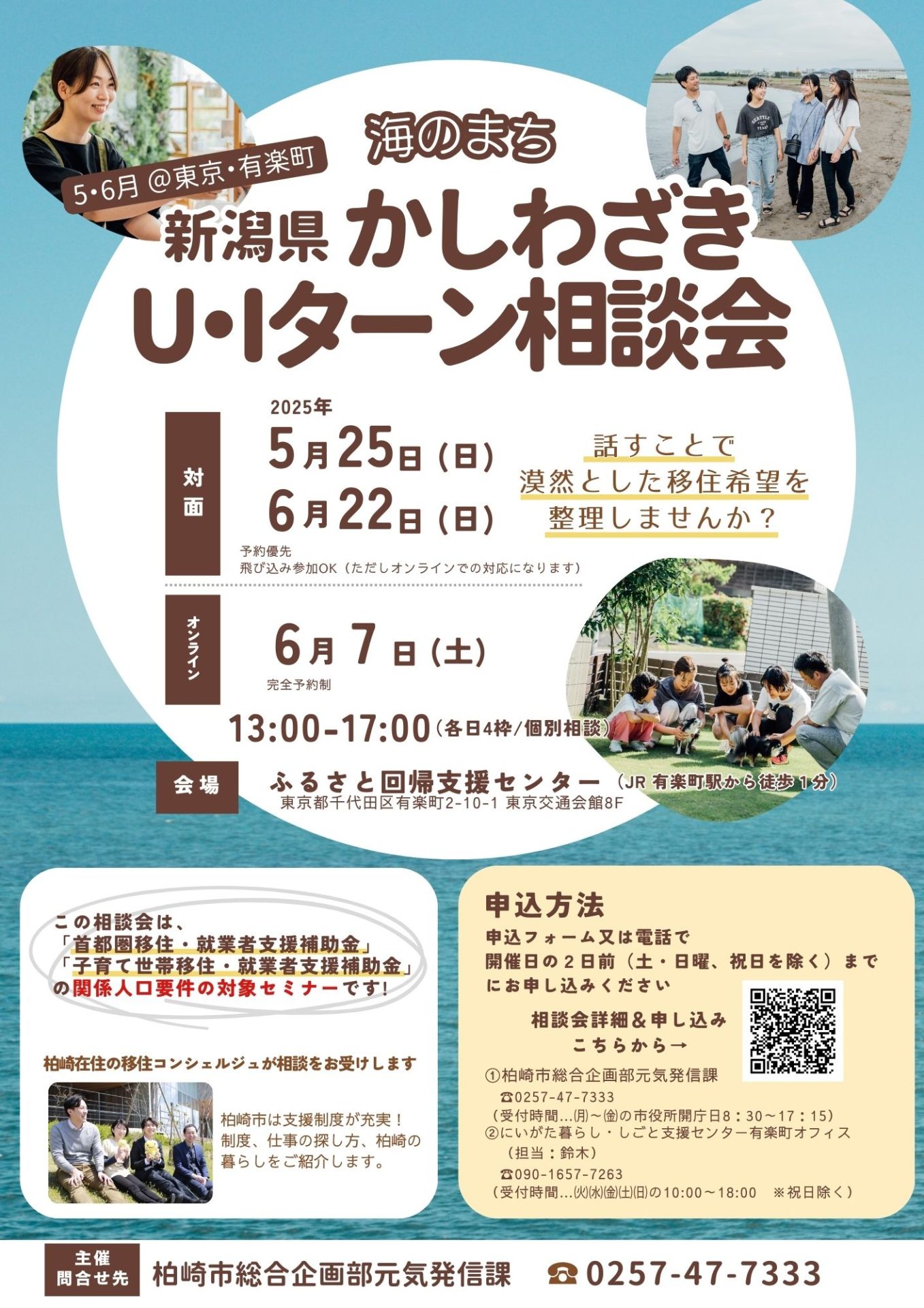 【柏崎市】6/22(日)柏崎市U・Iターン出張相談会 @東京・有楽町 | 移住関連イベント情報
