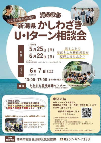 【柏崎市】6/22（日）柏崎市U・Iターン出張相談会　＠東京・有楽町　 | 移住関連イベント情報