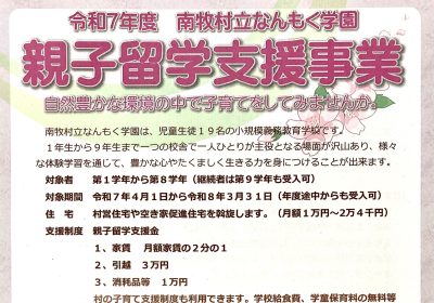 【家賃補助は半額・なんもく暮らし】令和７年度 親子留学支援事業 | 地域のトピックス