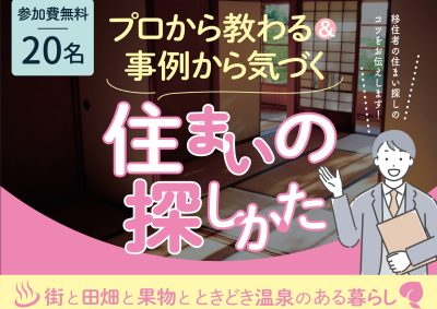 プロから教わる&事例から気づく　住まいの探し方　　街と田畑とときどき温泉のある暮らし | 移住関連イベント情報