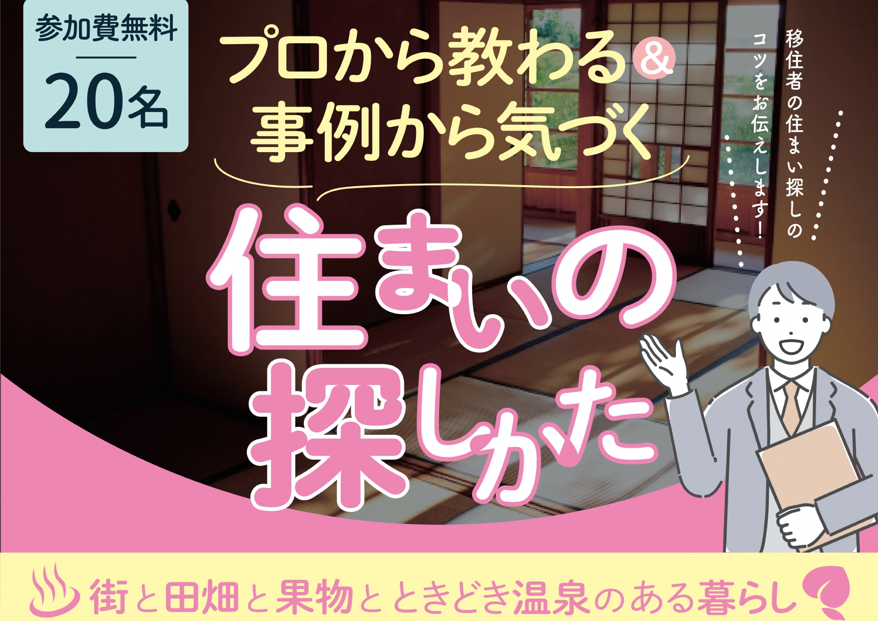 プロから教わる&事例から気づく 住まいの探し方 街と田畑とときどき温泉のある暮らし | 移住関連イベント情報