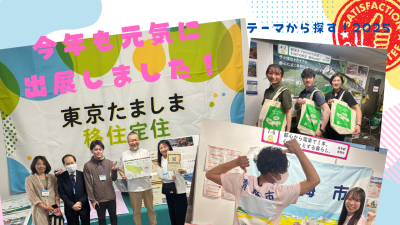 【あきる野市】と【青梅市】が初参加！来場者1665名の移住イベント！東京多摩島しょ移住定住相談窓口も元気に出展しました！【テーマから探す！2025】 | 地域のトピックス