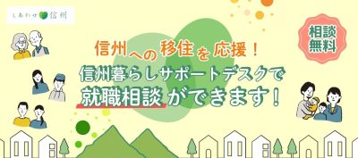 信州暮らしサポートデスク就職相談｜長野県での仕事も移住も応援します | 移住関連イベント情報