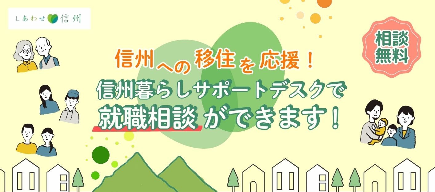信州暮らしサポートデスク就職相談｜長野県での仕事も移住も応援します | 移住関連イベント情報