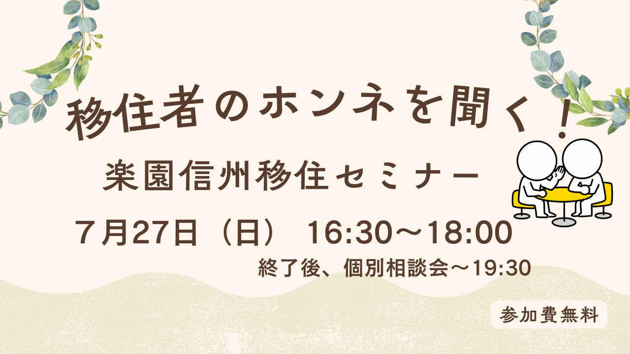 移住者のホンネを聞く!楽園信州移住セミナー | 移住関連イベント情報
