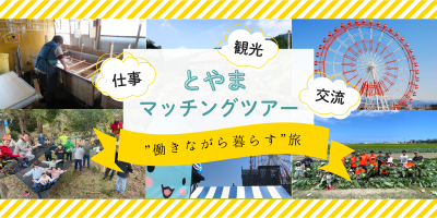 【募集中！7/6まで】「旅×シゴト」で体験するローカルな暮らし。今年の夏は『とやまマッチングツアー』に参加しませんか？ | 移住関連イベント情報