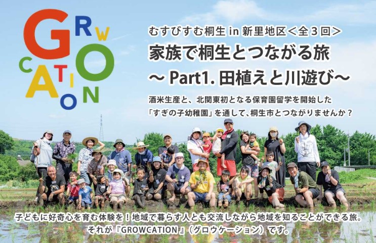6/14 子どもに好奇心を育む体験を!『GROWCATION』in桐生市新里地区【Part1.田植えと川遊び】 | 移住関連イベント情報