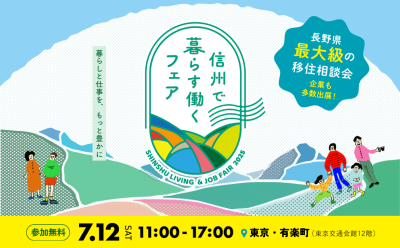 信州で暮らす働くフェア2025 | 移住関連イベント情報