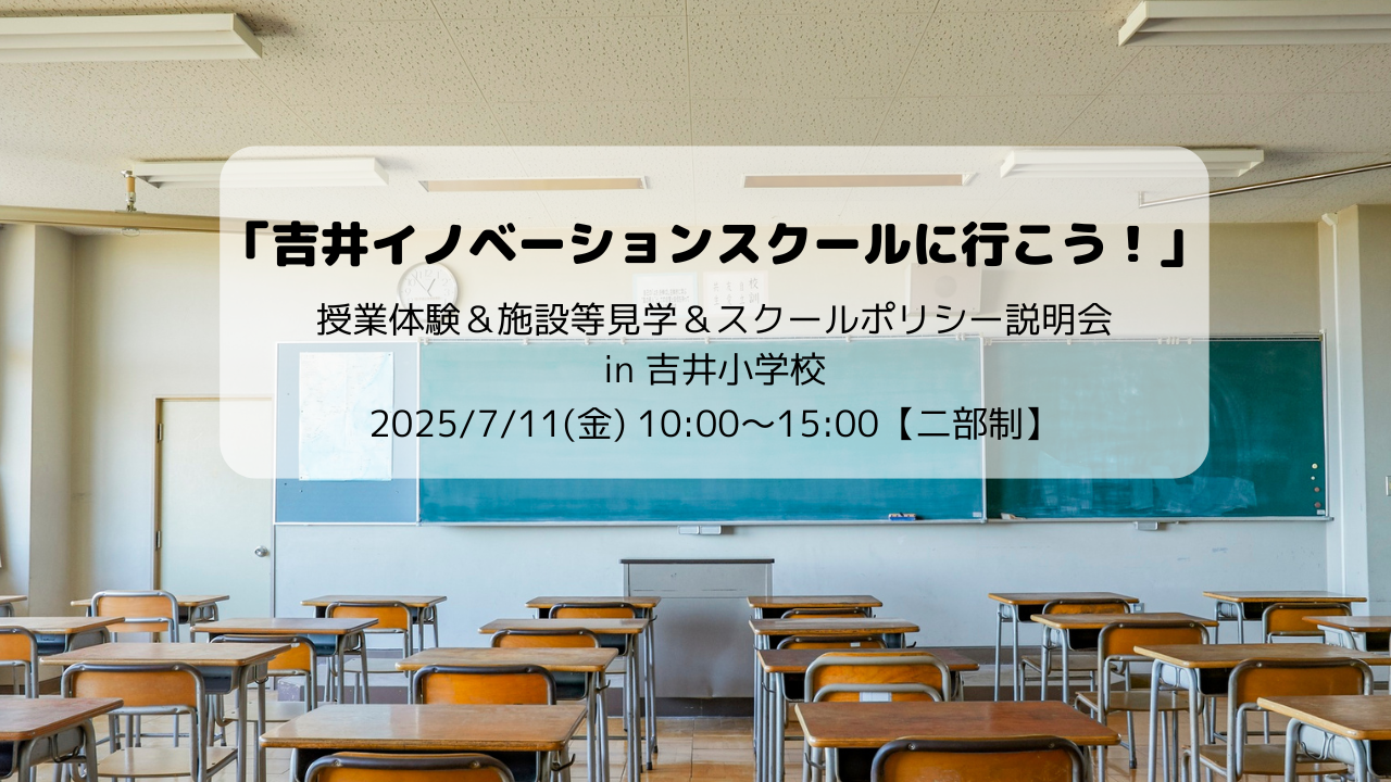 【申込受付中】緑あふれる学校で、子どもの探求心をのびのび育てる ”小規模特認校”授業体験・見学会を開催します | 地域のトピックス