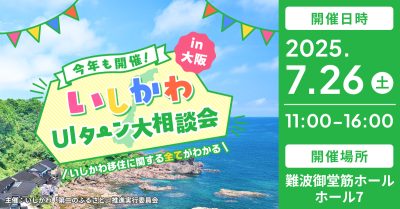 【7/26(土)】いしかわUIターン大相談会 in 大阪 | 移住関連イベント情報