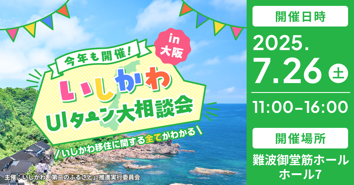 【7/26(土)】いしかわUIターン大相談会 in 大阪 | 移住関連イベント情報
