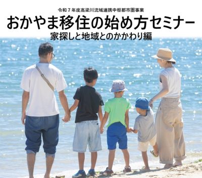 おかやま移住の始め方セミナー　～家探しと地域とのかかわり編～ | 移住関連イベント情報