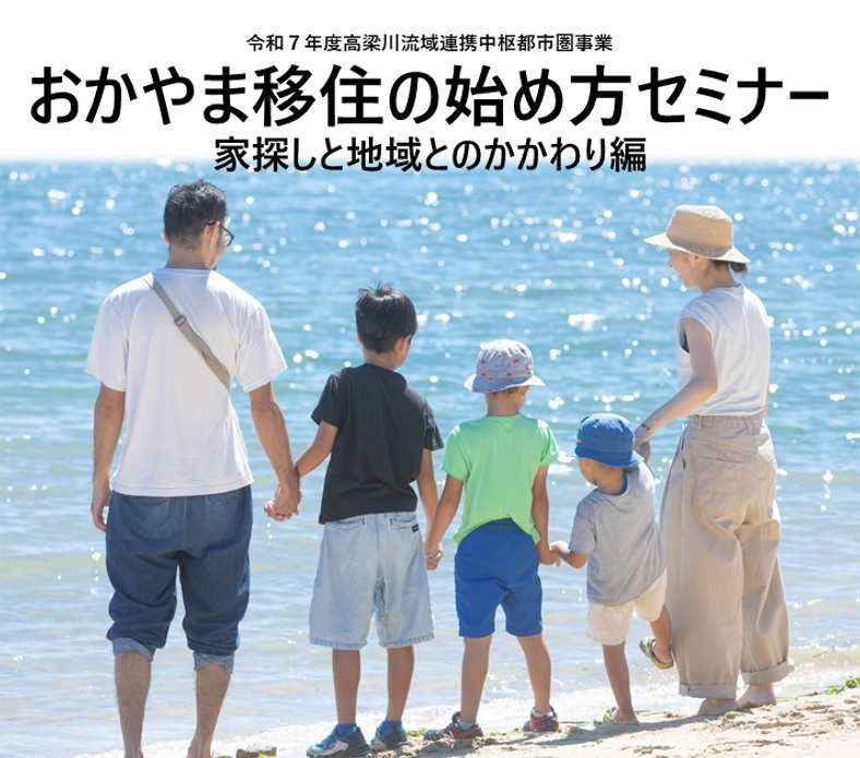 おかやま移住の始め方セミナー ~家探しと地域とのかかわり編~ | 移住関連イベント情報