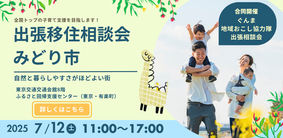 【7/12(土)】群馬県・みどり市出張相談会@有楽町 | 移住関連イベント情報