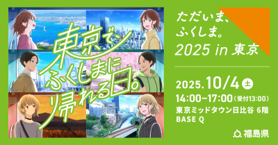 ただいま、ふくしま。2025 in東京 | 移住関連イベント情報