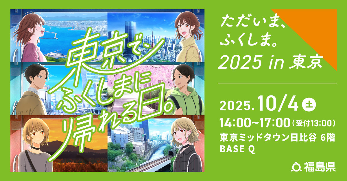 ただいま、ふくしま。2025 in東京 | 移住関連イベント情報