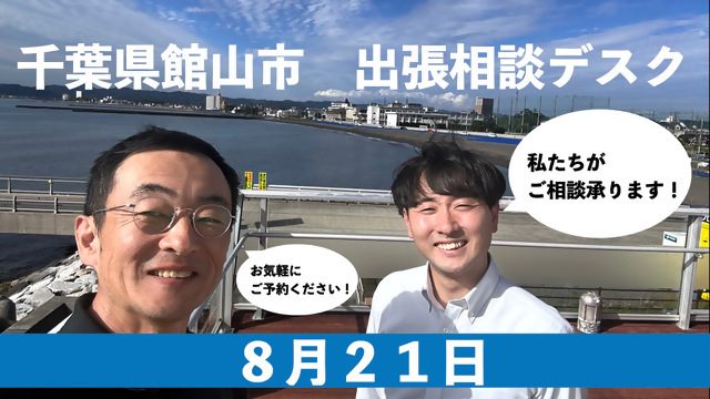 【館山市】8月21日(木)出張移住相談デスク!@東京・有楽町 | 移住関連イベント情報